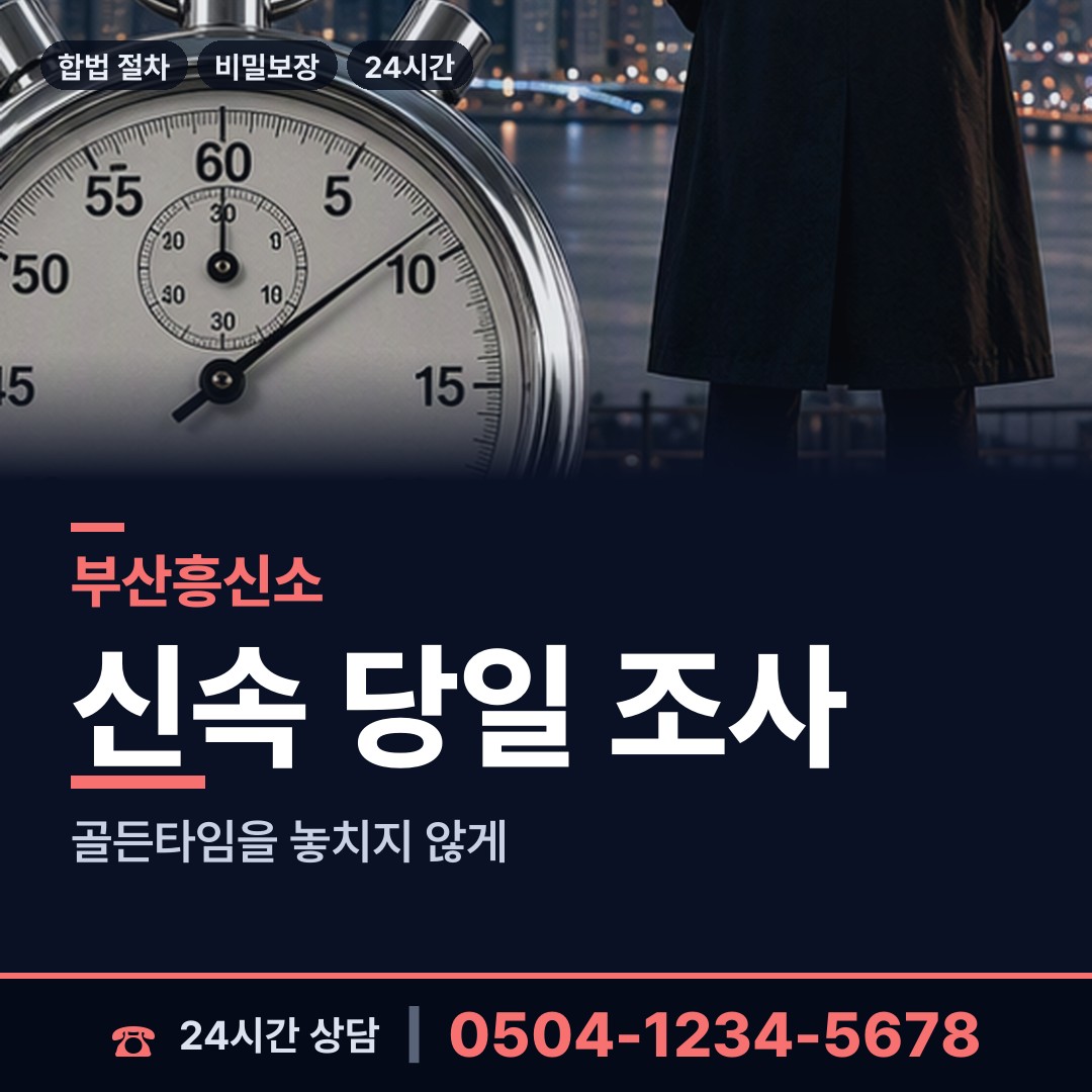 부산 연지동 배우자행적조사 상담 안내