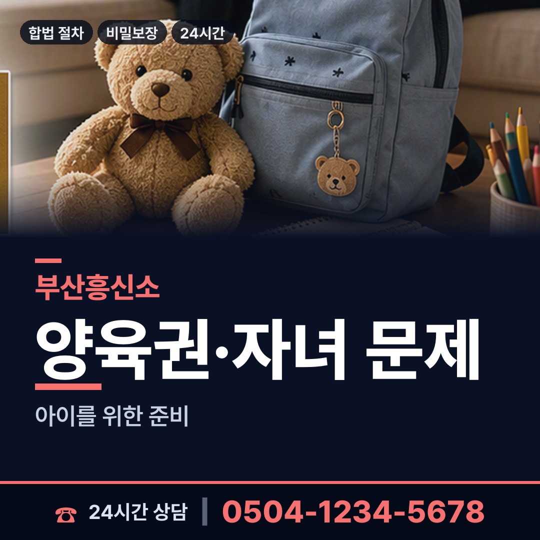 부산 연지동 면접교섭조사 상담 안내